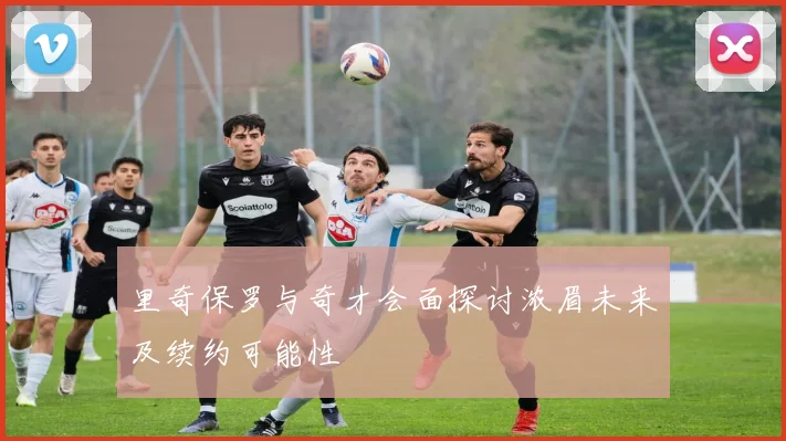 里奇保罗与奇才会面探讨浓眉未来及续约可能性